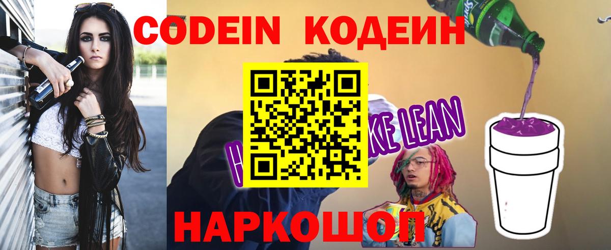 Мелеуз  Codein напиток Lean (лин)  Вход с VPN 